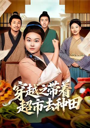 《穿越之带着超市去种田(83集)李阳阳&梁华(夸克网盘)》短剧封面