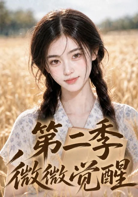 微微觉醒第二季 《微微觉醒第二季》短剧封面