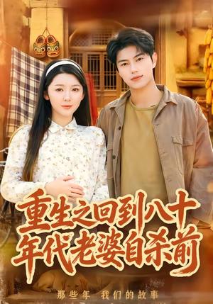 《重生之回到八十年代老婆自杀前（98集）李图图&韩宇宏（夸克网盘）》短剧封面