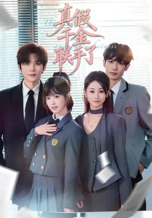 《真假千金联手了(73集)刘一隆&陆元(夸克网盘)》短剧封面