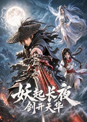 《妖起长夜,剑开天华(62集)动漫(夸克网盘)》短剧封面