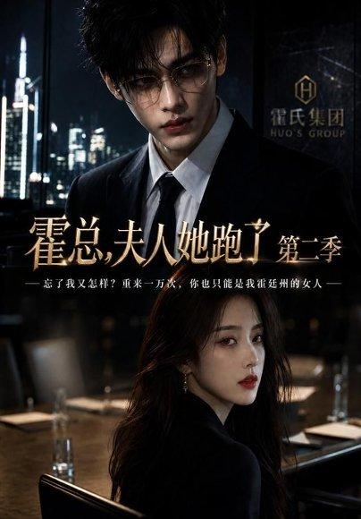 《霍总,夫人她跑了第二季(38集)(百度网盘)》短剧封面
