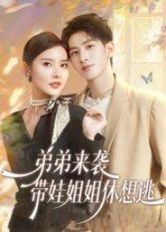 《弟弟来袭,带娃姐姐休想逃(66集)刘卓杰&魏晓璇》短剧封面