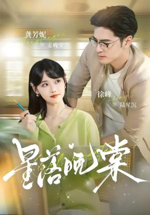 《星落晚棠（64集）徐峰＆龚芳妮（夸克网盘）》短剧封面