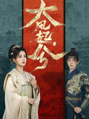 《大风起兮(66集)刘一隆&毛靖馨(夸克网盘)》短剧封面