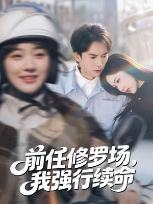 《前任修罗场,我强行续命(80集)李泽雨&熊颖(夸克网盘)》短剧封面