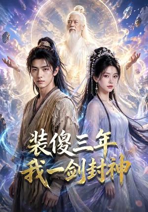 《装傻三年我一剑封神(59集)(夸克网盘)》短剧封面