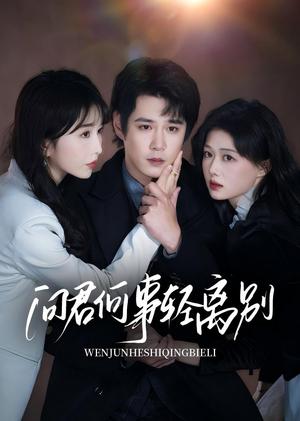 《问君何事轻离别（30集）郝顺&程七月》短剧封面