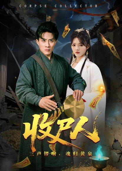《收尸人（80集）孙军＆彭洋洋（百度网盘）》短剧封面