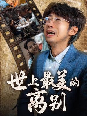 《世上最美的离别(40集)(夸克网盘)》短剧封面