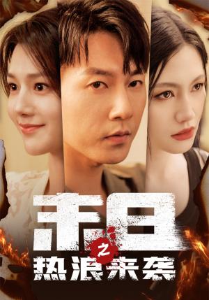 《霍先生你老婆又跑了51集(夸克网盘)》短剧封面