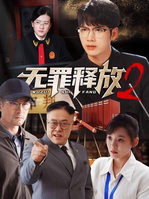 《无罪释放2(67集)(夸克网盘)》短剧封面