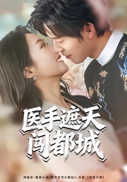 《医手遮天闯都城（80集）散文诗&翟中星（百度网盘）》短剧封面