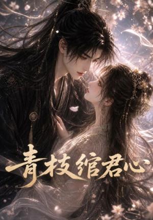 《青枝绾君心(47集)(夸克网盘)》短剧封面