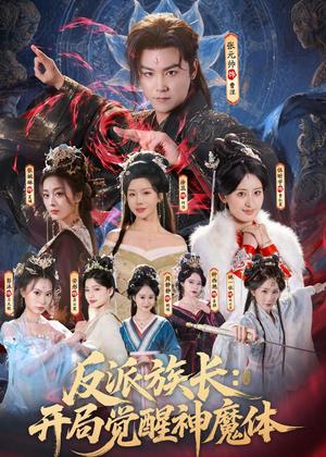 《反派族长:开局觉醒神魔体(80集)张元帅&伍昕宇(夸克网盘)》短剧封面