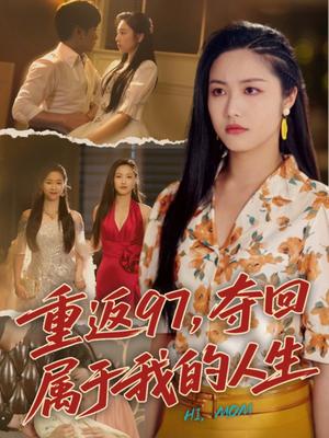《重返97,夺回属于我的人生&我真是你亲女儿啊(76集)刘家呈&白雪茹(夸克网盘)》短剧封面