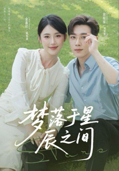 《梦落于星辰之间（60集）胡程耀&金鑫欣》短剧封面