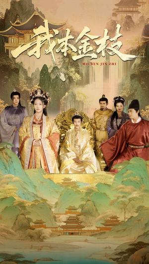 《我本金枝（65集）杨晨璐&张元帅（夸克网盘）》短剧封面