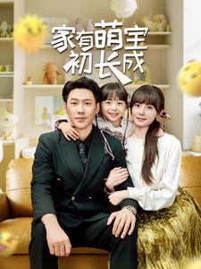 《家有萌宝初长成（56集）（夸克网盘）》短剧封面