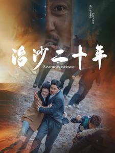 《治沙二十年(55集)(夸克网盘)》短剧封面