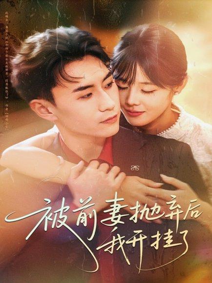 《被前妻抛弃后我开挂了(75集)陈瑞琪&丁武骏颜》短剧封面