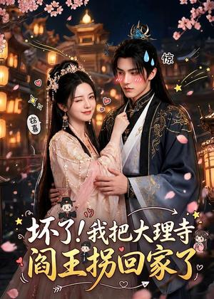 《坏了!我把大理寺阎王拐回家了(28集)(夸克网盘)》短剧封面