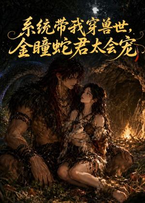 《系统带我穿兽世,金瞳蛇君太会宠(59集)(夸克网盘)》短剧封面