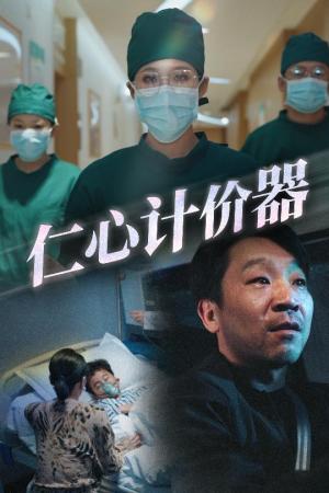 《仁心计价器(30集)宋喃(夸克网盘)》短剧封面