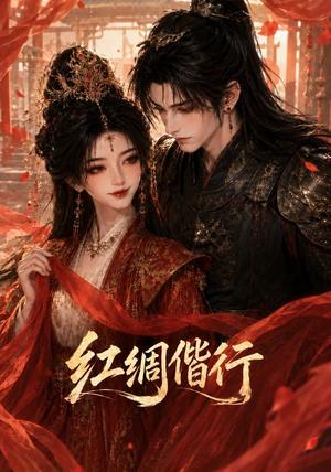《红绸偕行(81集)(夸克网盘)》短剧封面