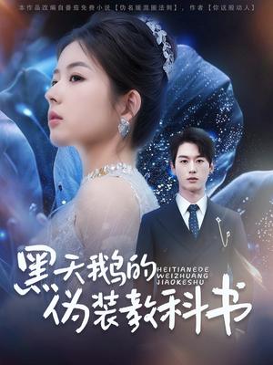 《黑天鹅的伪装教科书(60集)陈景赫&熊安妮(夸克网盘)》短剧封面