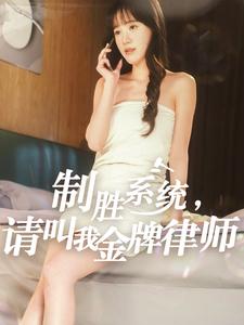 《制胜系统，请叫我金牌律师（81集）（夸克网盘）》短剧封面