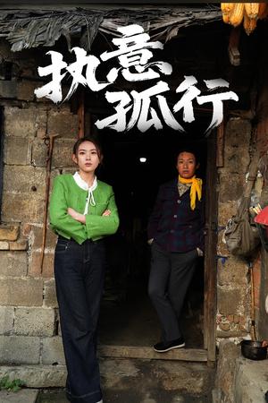《执意孤行(51集)严若曦(夸克网盘)》短剧封面