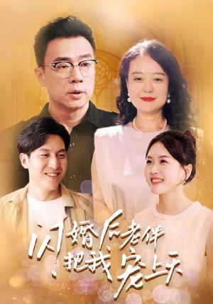 《中年危机我闪婚美女总裁（61集）（夸克网盘）》短剧封面