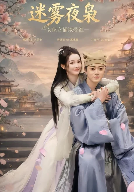 《迷雾夜枭,女侠女捕该爱谁(51集)扈帷&季恩羽(夸克网盘)》短剧封面
