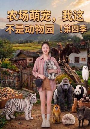《农场萌宠,我这不是动物园!第四季(130集)(夸克网盘)》短剧封面