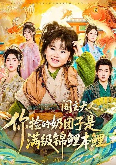 《阁主大人,你捡的奶团子是满级锦鲤本鲤(70集)周晞玥&李政阳&刘苏皖(百度网盘)》短剧封面