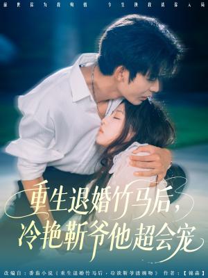 《重生退婚竹马后冷艳靳爷他超会宠（66集）曹皓添＆赵婉吟》短剧封面