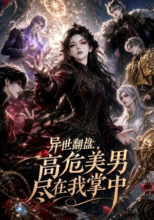 《异世翻盘,高危美男尽在我掌中(85集)(夸克网盘)》短剧封面