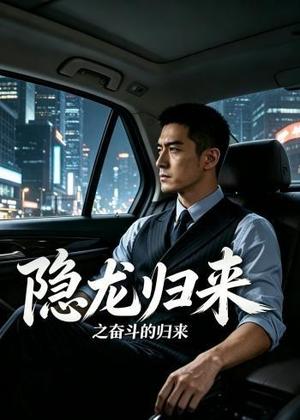 《隐龙归来之奋斗的归来(30集)AI短剧(夸克网盘)》短剧封面