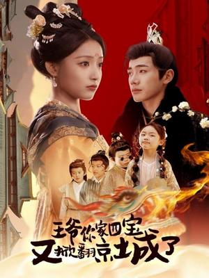 《王爷你家四宝又掀翻京城了&萌宝拆家日记,王爷的京城危机(74集)李铂一&阚梓艺(夸克网盘)》短剧封面