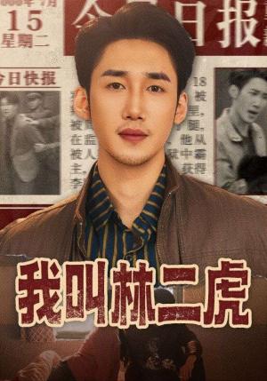 《我叫林二虎(70集)叁野&黄智慧(夸克网盘)》短剧封面