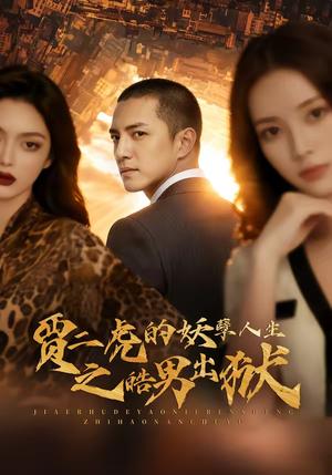 《贾二虎的妖孽人生之皓男出狱（75集）AI短剧（夸克网盘）》短剧封面