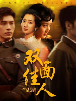 《双面佳人(60集)柳卓青&文渊(夸克网盘)》短剧封面