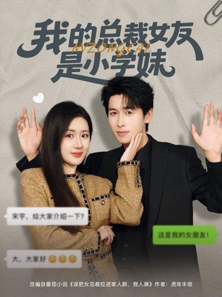 《我的总裁女友是小学妹(80集)陈丹&严浩》短剧封面