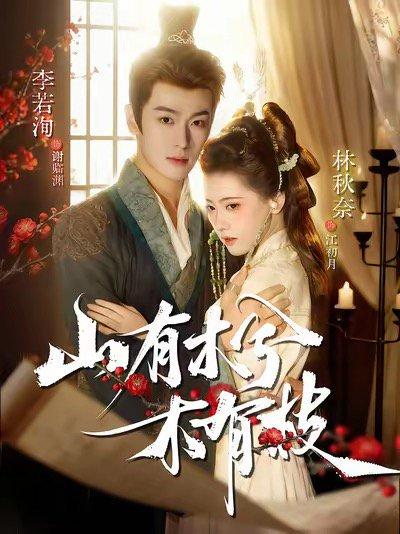 《山有木兮木有枝(77集)李若洵&林秋奈(百度网盘)》短剧封面