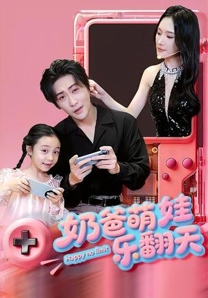 《奶爸萌娃乐翻天(77集)高杨&刘思伶(夸克网盘)》短剧封面