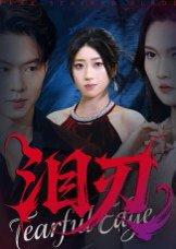 《泪刃（40集）魏铭洋&朱婉婷》短剧封面