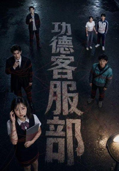《功德客服部（60集）（百度网盘）》短剧封面