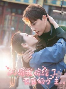 《闪婚我嫁给了青丘狐少主（86集）（夸克网盘）》短剧封面