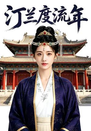 《汀兰度流年（68集）（夸克网盘）》短剧封面